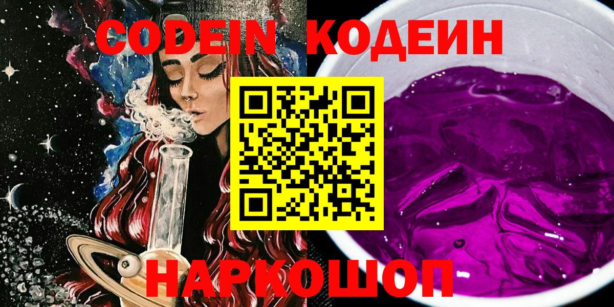 где купить наркотик  Кодеиновый сироп Lean Purple Drank  Codein Purple Drank  Вход с VPN  Кандалакша 
