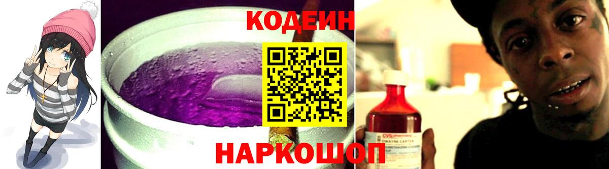 Кодеин Purple Drank Кандалакша
